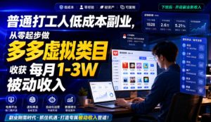 普通打工人低成本副业,从零起步做多多虚拟类目-免费资源