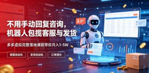 不用手动回复咨询,机器人包揽客服与发货,多多-免费资源