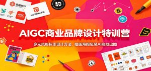 aigc商业品牌设计特训营:多元风格标志设计方法,-免费资源