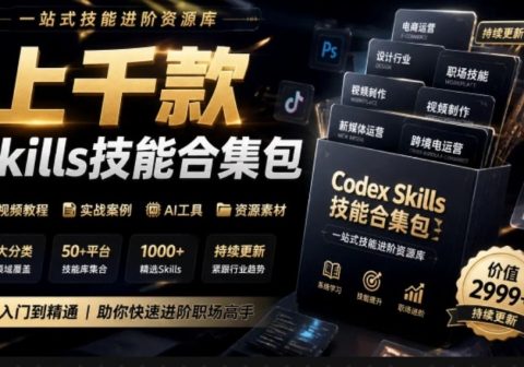 真值得收藏了，这次！上千款AI Skills技能直接被人打包好了，给AI工具备下了一整间技能商店-免费资源