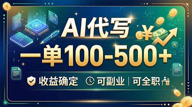 （19449期）ai代写，一单100-500，收益确定，可副业可全职-免费资源