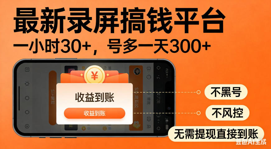零撸手机项目录屏搞钱平台，一小时30，号多一天300-免费资源