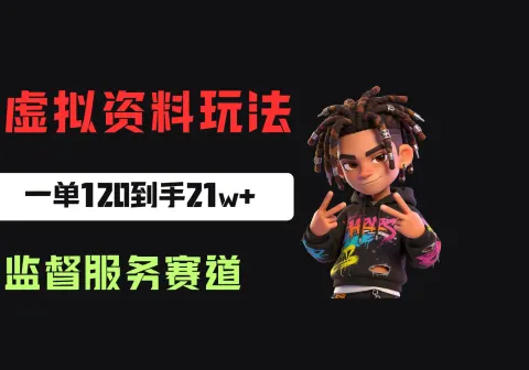 小红书虚拟电商赛道：靠做监督服务，一单120，76篇笔记卖了1773份，到手21w+-免费资源