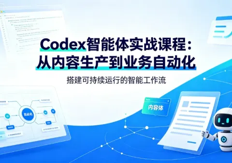 【精】Codex智能体实战课程：从内容生产到业务自动化，搭建可持续运行的智能工作流-免费资源