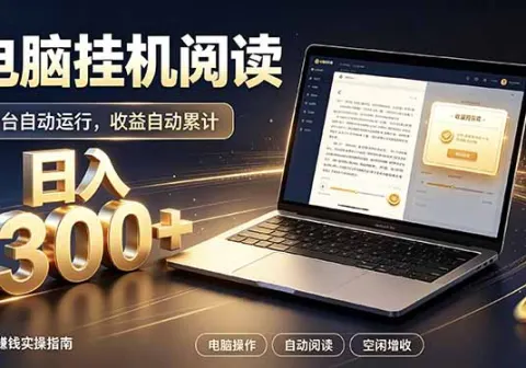 看小说也有收益？自动化流程，轻松日入300+-免费资源