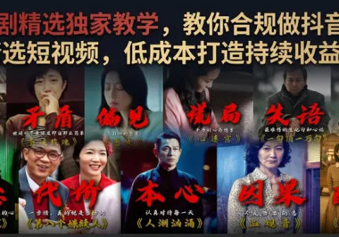 电视剧精选独家教学，教你合规做抖音影视剧精选-免费资源