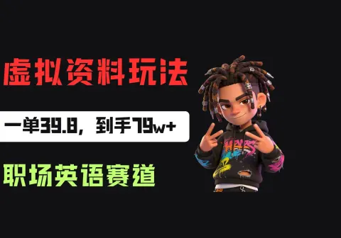 小红书卖职场英语资料，一单39-8，卖了2w份，到手79w-免费资源