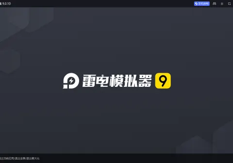 雷电模拟器9 v9.5.32.0绿色纯净版-免费资源