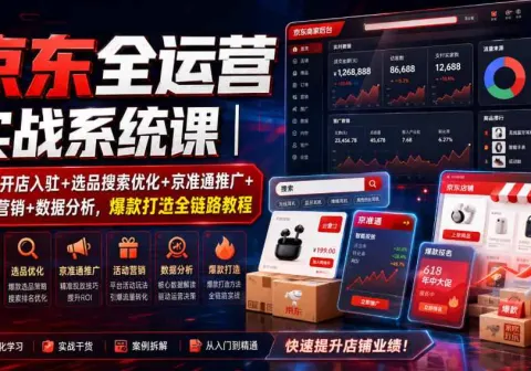 京东全运营实战系统课｜pop开店入驻选品搜索优化-免费资源