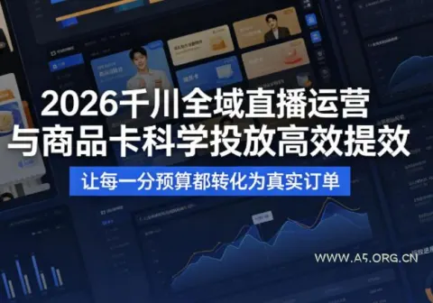 【精】2026千川全域直播运营跟商品卡，科学投放，高效提效，让每一分预算都转化为真实订单-免费资源
