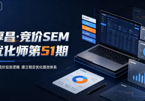 【精】厚昌·竞价SEM优化师第51期，掌握竞价投放逻辑，建立稳定优化提效体系-免费资源