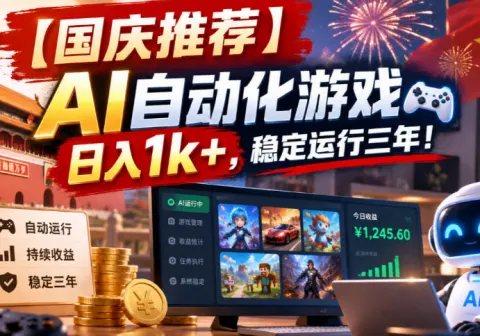 【国庆推荐】AI自动化游戏，日入1k+，操作简单，稳定运行三年！【揭秘】-免费资源