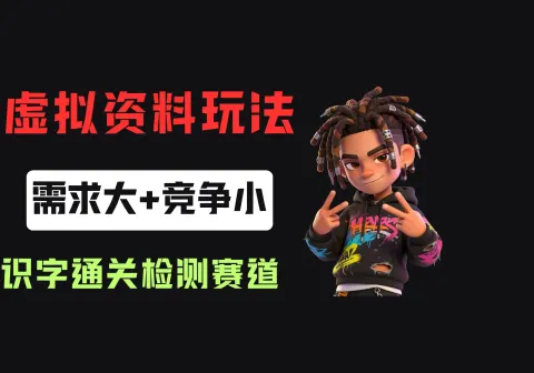 小红书卖识字通关检测（电子版），客单价3.9，372天卖了8.7w+-免费资源