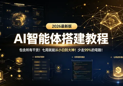 【精】AI智能体搭建教程，2026最新版，包含所有干货！七周就能从小白到大神！少走99%的弯路！-免费资源