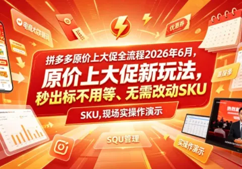 拼多多原价上大促全流程，原价上大促新玩法，秒出标不用等、无需改动SKU，现场实操演示(2026年6月)-免费资源