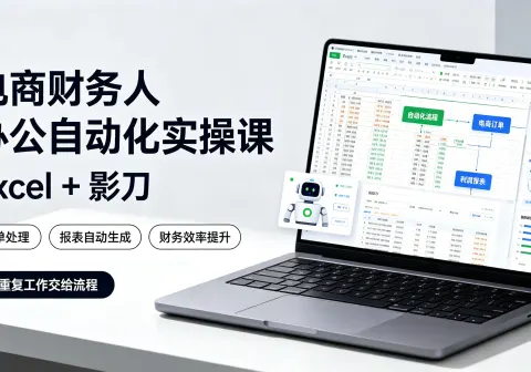 【精】电商财务人办公自动化实操课 excel+影刀-电商财务-免费资源