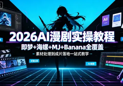 【精】卓奇Ai漫剧实操教学，即梦+海螺+MJ+Banana全覆盖，素材处理到成片落地一站式教学-免费资源